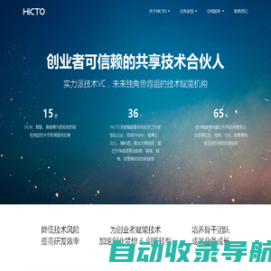 HiCTO - 创业者可信赖的共享技术合伙人，实力派技术VC，未来独角兽背后的技术赋能机构